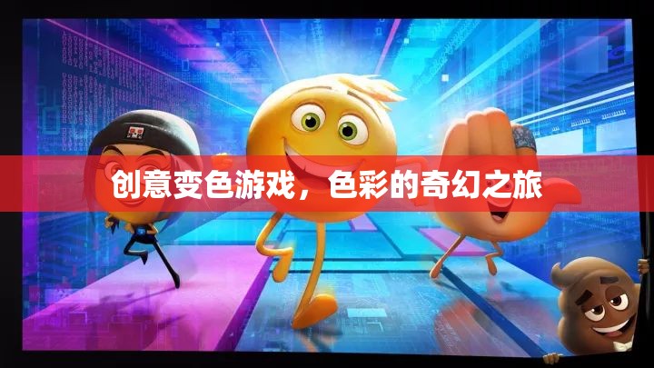 創(chuàng)意變色游戲，色彩的奇幻之旅