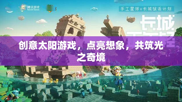 創(chuàng)意太陽游戲，點亮想象，共筑光之奇境