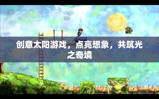 創(chuàng)意太陽游戲，點亮想象，共筑光之奇境
