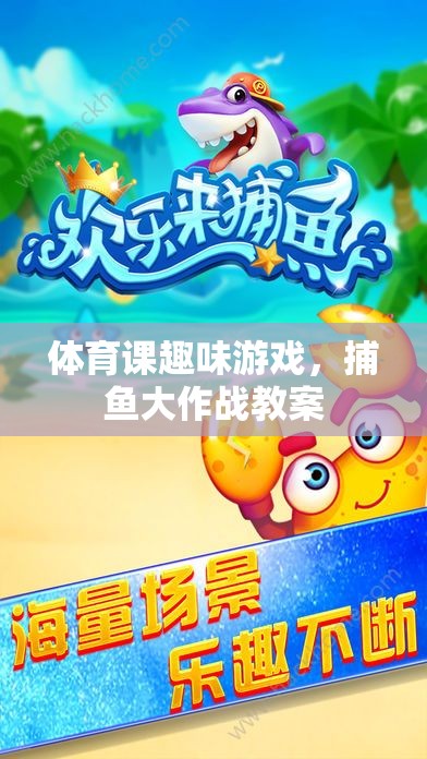 體育課新寵，捕魚大作戰(zhàn)趣味游戲教案