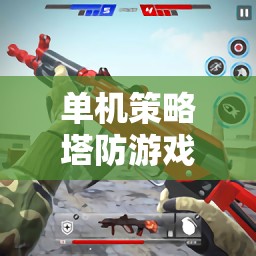 獨步江湖，策略塔防，全新單機游戲挑戰(zhàn)你的智慧與策略極限