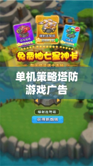 獨步江湖，策略塔防，全新單機游戲挑戰(zhàn)你的智慧與策略極限