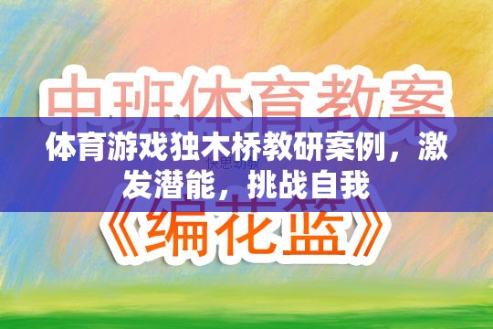 獨木橋教研，激發(fā)潛能，挑戰(zhàn)自我——體育游戲中的創(chuàng)新實踐
