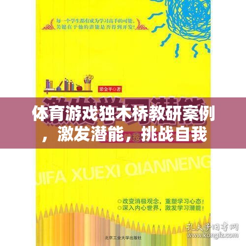 獨木橋教研，激發(fā)潛能，挑戰(zhàn)自我——體育游戲中的創(chuàng)新實踐