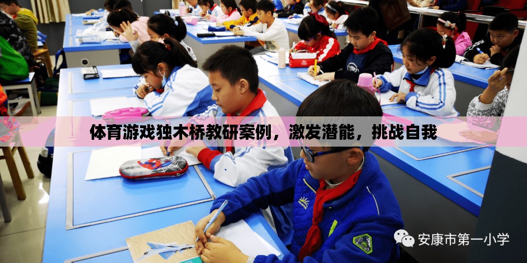 獨木橋教研，激發(fā)潛能，挑戰(zhàn)自我——體育游戲中的創(chuàng)新實踐