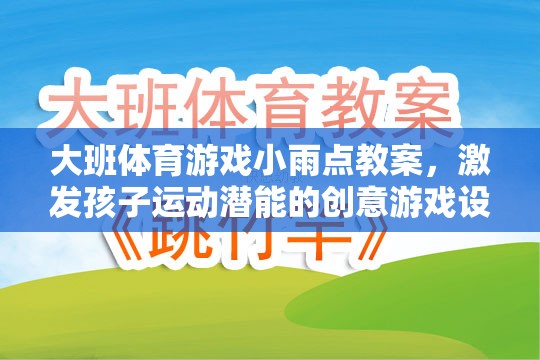 小雨點(diǎn)，大班創(chuàng)意體育游戲，激發(fā)孩子運(yùn)動(dòng)潛能的趣味設(shè)計(jì)