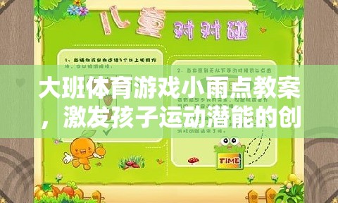 小雨點(diǎn)，大班創(chuàng)意體育游戲，激發(fā)孩子運(yùn)動(dòng)潛能的趣味設(shè)計(jì)