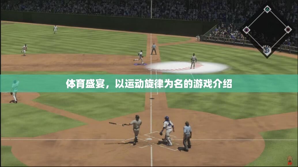 體育盛宴，以運(yùn)動(dòng)旋律為名的游戲介紹