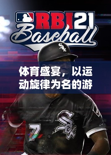 體育盛宴，以運(yùn)動(dòng)旋律為名的游戲介紹