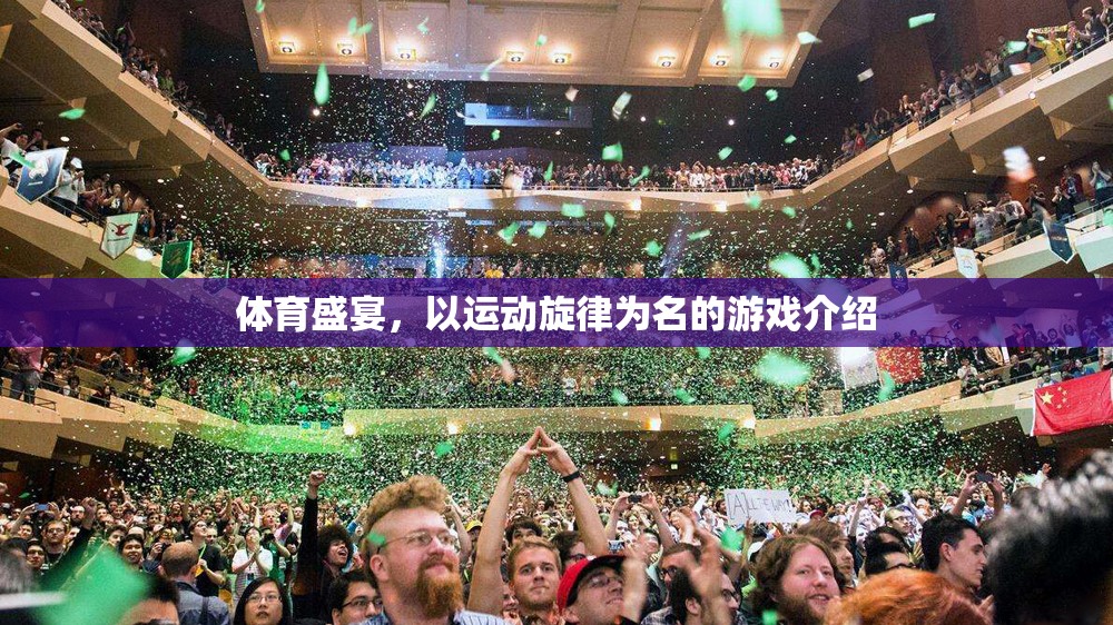 體育盛宴，以運(yùn)動(dòng)旋律為名的游戲介紹