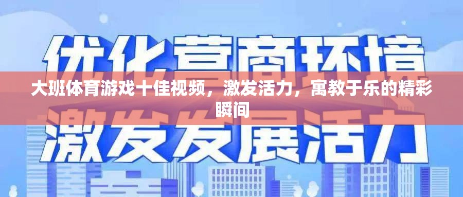 大班體育游戲十佳視頻，激發(fā)活力，寓教于樂的精彩瞬間  第2張
