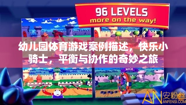 快樂小騎士，幼兒園體育游戲中的平衡與協(xié)作奇妙之旅
