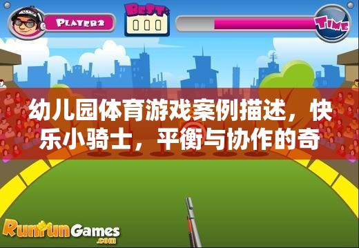 快樂小騎士，幼兒園體育游戲中的平衡與協(xié)作奇妙之旅