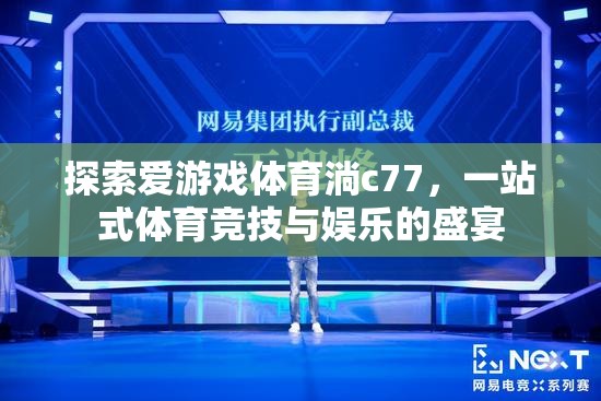 探索愛游戲體育淌c77，一站式體育競技與娛樂的盛宴