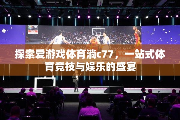 探索愛游戲體育淌c77，一站式體育競技與娛樂的盛宴