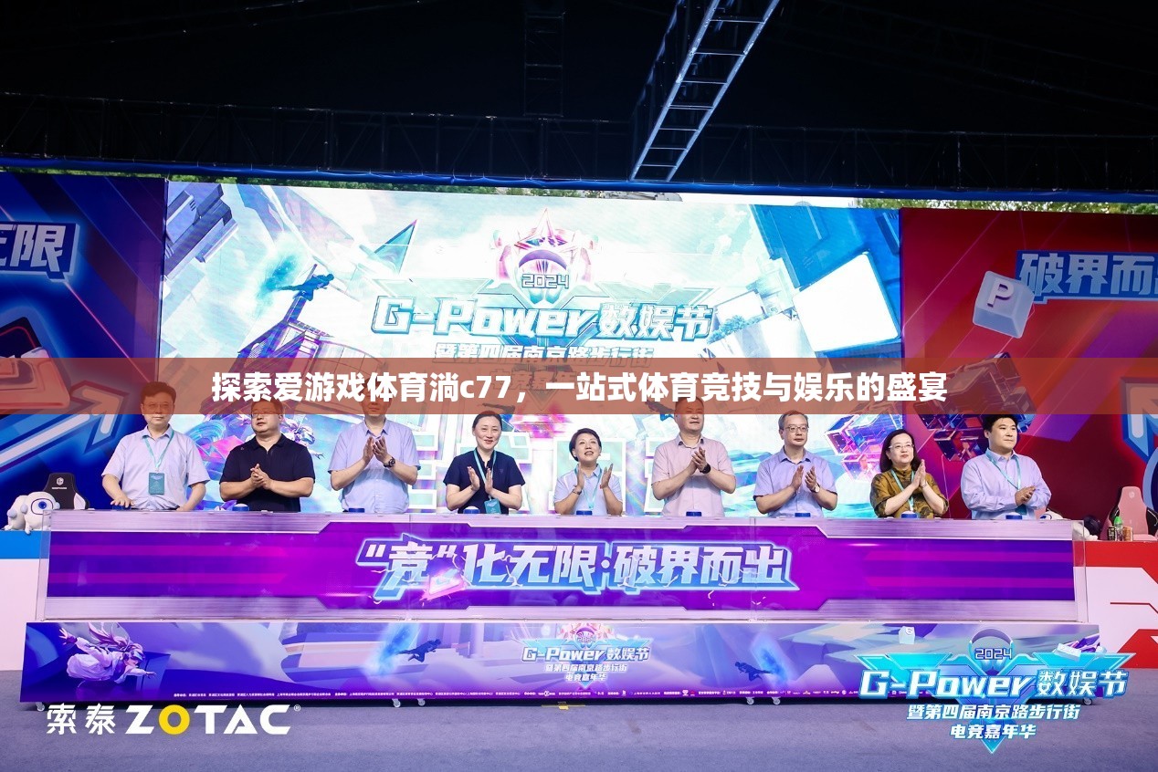 探索愛游戲體育淌c77，一站式體育競技與娛樂的盛宴