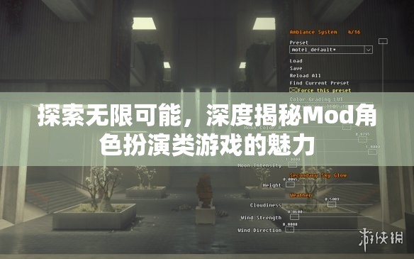 探索無限可能，深度揭秘Mod角色扮演類游戲的魅力