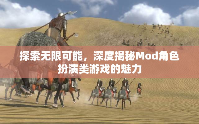 探索無限可能，深度揭秘Mod角色扮演類游戲的魅力