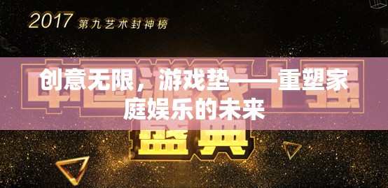 創(chuàng)意無限，游戲墊引領(lǐng)家庭娛樂新未來