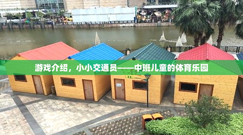 小小交通員，中班兒童歡樂的體育樂園