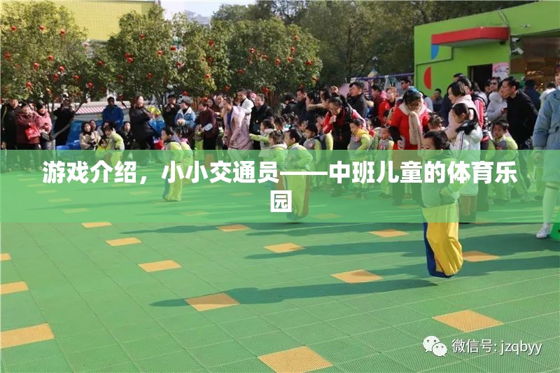 小小交通員，中班兒童歡樂的體育樂園