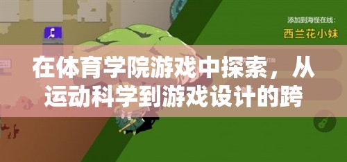 跨界之旅，從運(yùn)動(dòng)科學(xué)到游戲設(shè)計(jì)的體育學(xué)院游戲探索