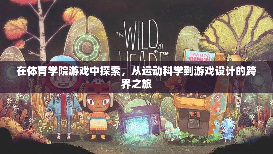 跨界之旅，從運(yùn)動(dòng)科學(xué)到游戲設(shè)計(jì)的體育學(xué)院游戲探索