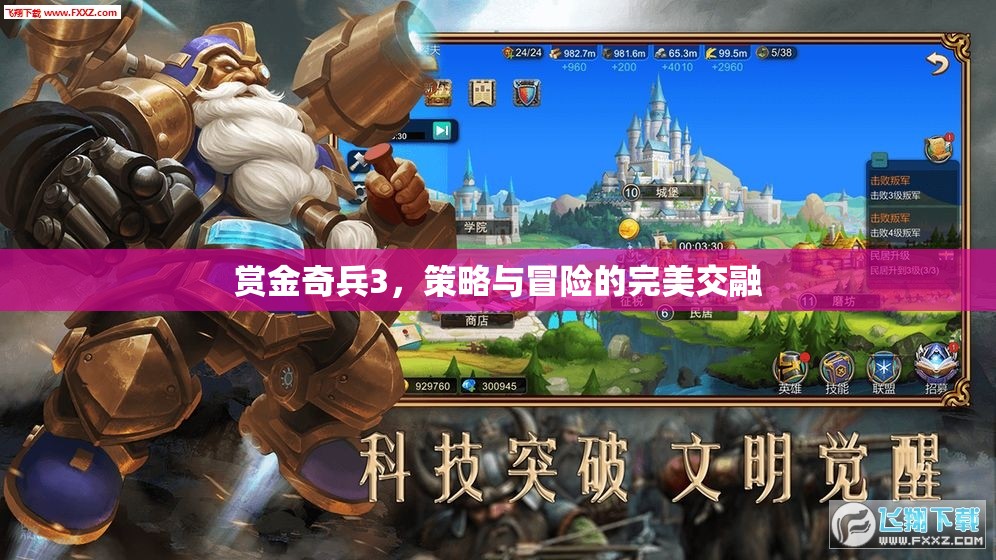 賞金奇兵3，策略與冒險(xiǎn)的絕妙交融