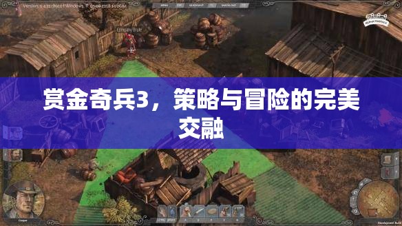 賞金奇兵3，策略與冒險(xiǎn)的絕妙交融