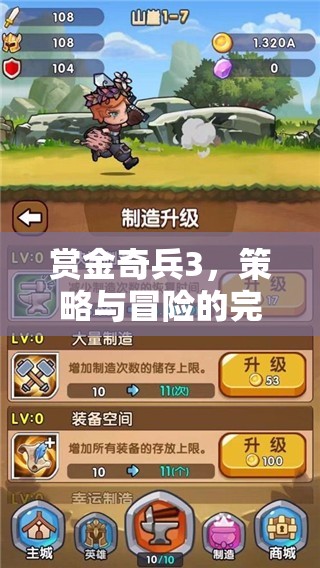 賞金奇兵3，策略與冒險(xiǎn)的絕妙交融