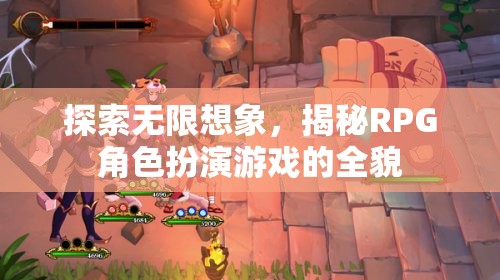 探索無(wú)限想象，揭秘RPG角色扮演游戲的全貌