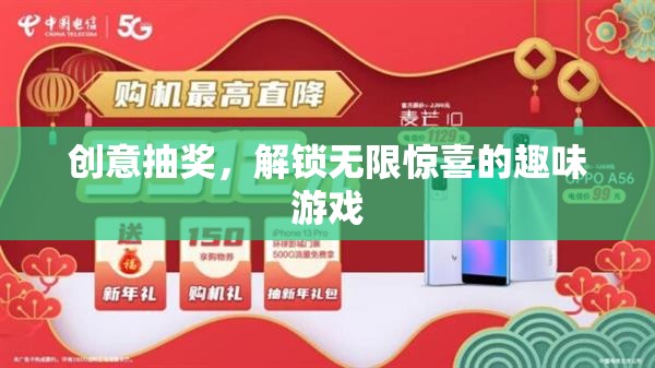 解鎖驚喜，創(chuàng)意抽獎的趣味游戲