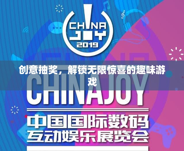 解鎖驚喜，創(chuàng)意抽獎的趣味游戲