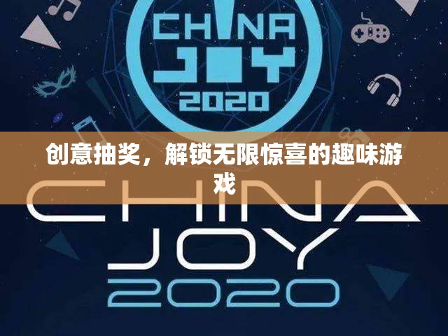 解鎖驚喜，創(chuàng)意抽獎的趣味游戲