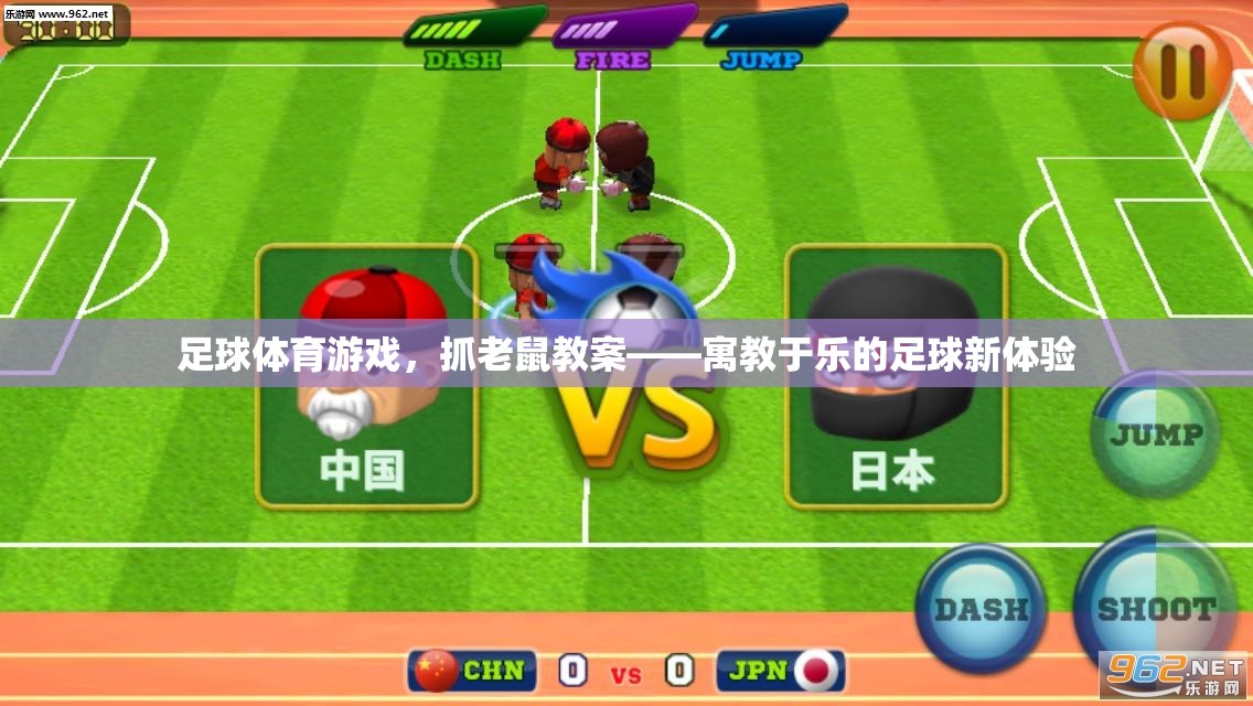 寓教于樂(lè)，足球體育游戲中的‘抓老鼠’教案