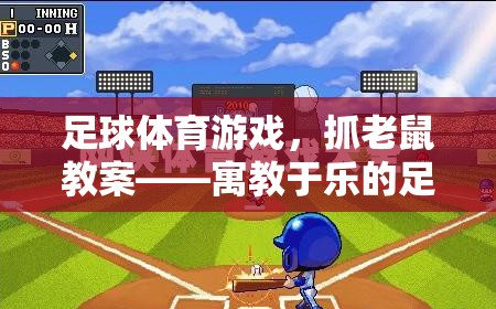 寓教于樂(lè)，足球體育游戲中的‘抓老鼠’教案