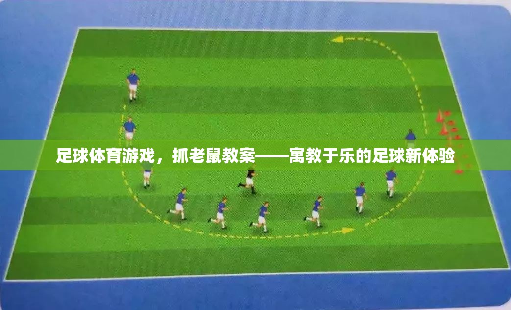 寓教于樂(lè)，足球體育游戲中的‘抓老鼠’教案
