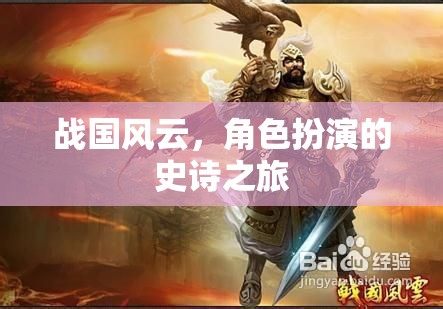 戰(zhàn)國風(fēng)云，角色扮演的史詩之旅