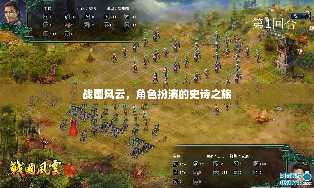 戰(zhàn)國風(fēng)云，角色扮演的史詩之旅