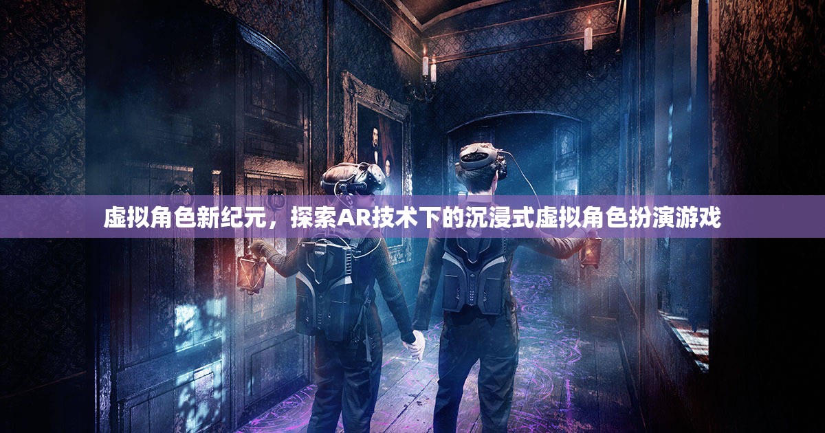 AR技術引領的沉浸式虛擬角色新紀元，探索未來游戲的可能性