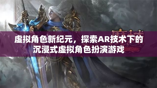 AR技術引領的沉浸式虛擬角色新紀元，探索未來游戲的可能性