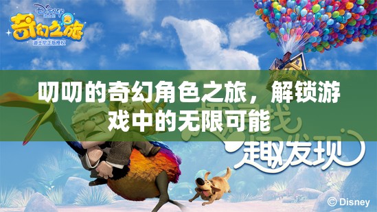 叨叨的奇幻冒險(xiǎn)，解鎖游戲世界的無(wú)限可能