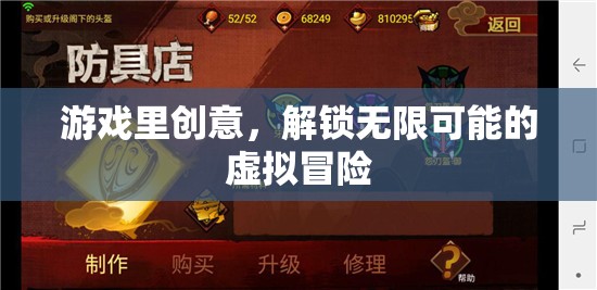 解鎖無限可能的虛擬冒險(xiǎn)，游戲中的創(chuàng)意探索