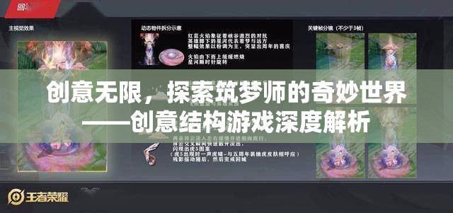 筑夢(mèng)師的奇妙世界，創(chuàng)意結(jié)構(gòu)游戲的深度探索