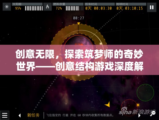 筑夢(mèng)師的奇妙世界，創(chuàng)意結(jié)構(gòu)游戲的深度探索