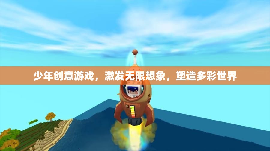 少年創(chuàng)意游戲，點燃想象，塑造多彩未來  第3張