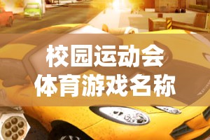 歡樂智跑，智慧與速度的激情碰撞