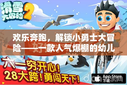 歡樂奔跑，解鎖小勇士的冒險(xiǎn)之旅