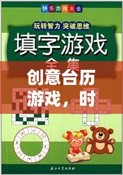 創(chuàng)意臺(tái)歷游戲，時(shí)間藝術(shù)與智慧碰撞的火花