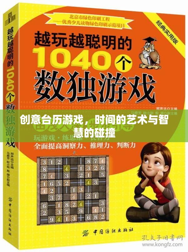 創(chuàng)意臺(tái)歷游戲，時(shí)間藝術(shù)與智慧碰撞的火花